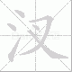 汊笔顺