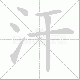 汗笔顺