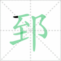 郅笔顺