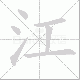 江笔顺