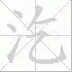 汔笔顺
