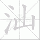 汕笔顺