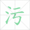 污笔顺