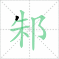 邾笔顺