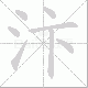 汴笔顺