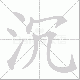 沉笔顺