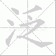 泛笔顺