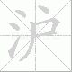 沪笔顺