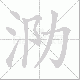 泐笔顺