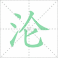 沦笔顺