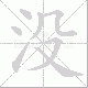 没笔顺