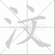 汶笔顺