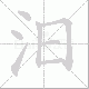 汨笔顺