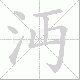 沔笔顺