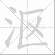 沤笔顺