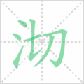 沏笔顺