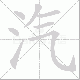 汽笔顺