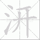汧笔顺