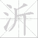 沂笔顺