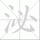 泌笔顺