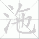 沲笔顺