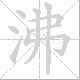 沸笔顺