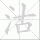 沽笔顺