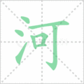 河笔顺