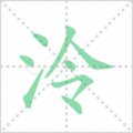 泠笔顺