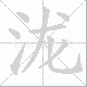 泷笔顺