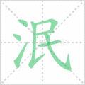 泯笔顺