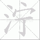 泞笔顺