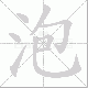 泡笔顺
