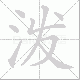 泼笔顺