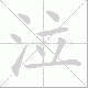 泣笔顺