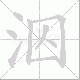 泅笔顺