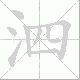 泗笔顺