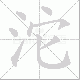 沱笔顺