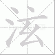 泫笔顺