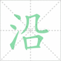 沿笔顺
