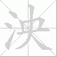 泱笔顺