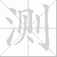 测笔顺