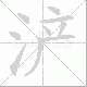 浐笔顺
