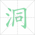 洞笔顺