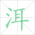 洱笔顺