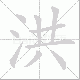 洪笔顺