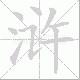 浒笔顺