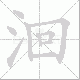 洄笔顺