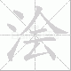 浍笔顺