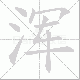 浑笔顺